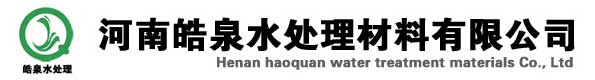 河南皓泉水處理材料有限公司